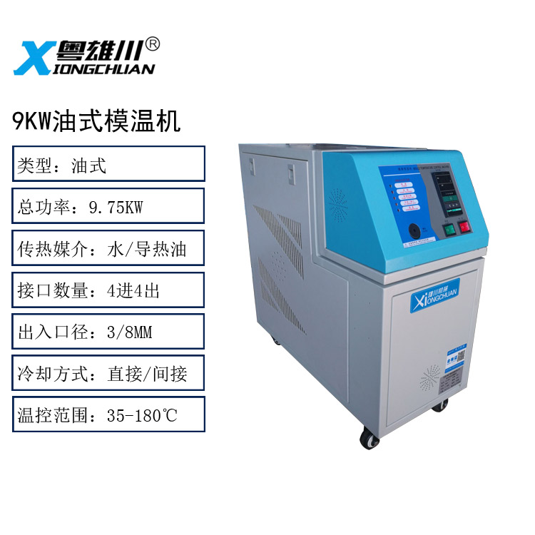 9KW油式模溫機(jī)