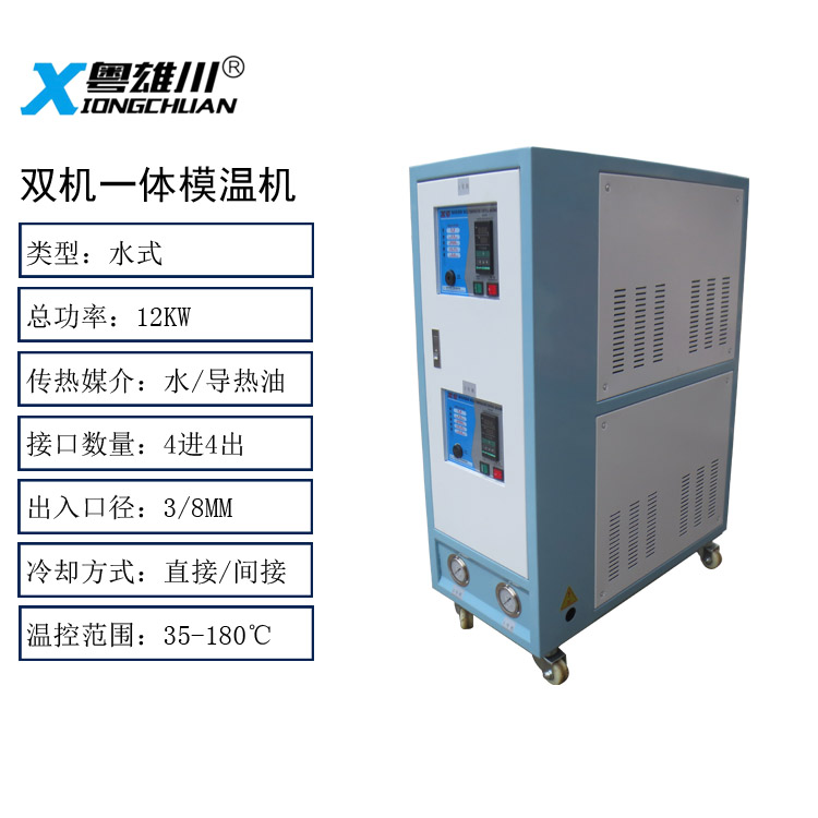 雙機(jī)一體模溫機(jī)